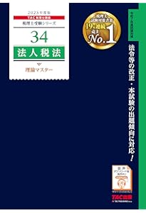 TAC 法人税法 2025年目標　基本テキスト、トレーニング、理論マスター 税理士 35 法人税法 理論ドクター 2025年度版 [詳細な解説で事例問題や